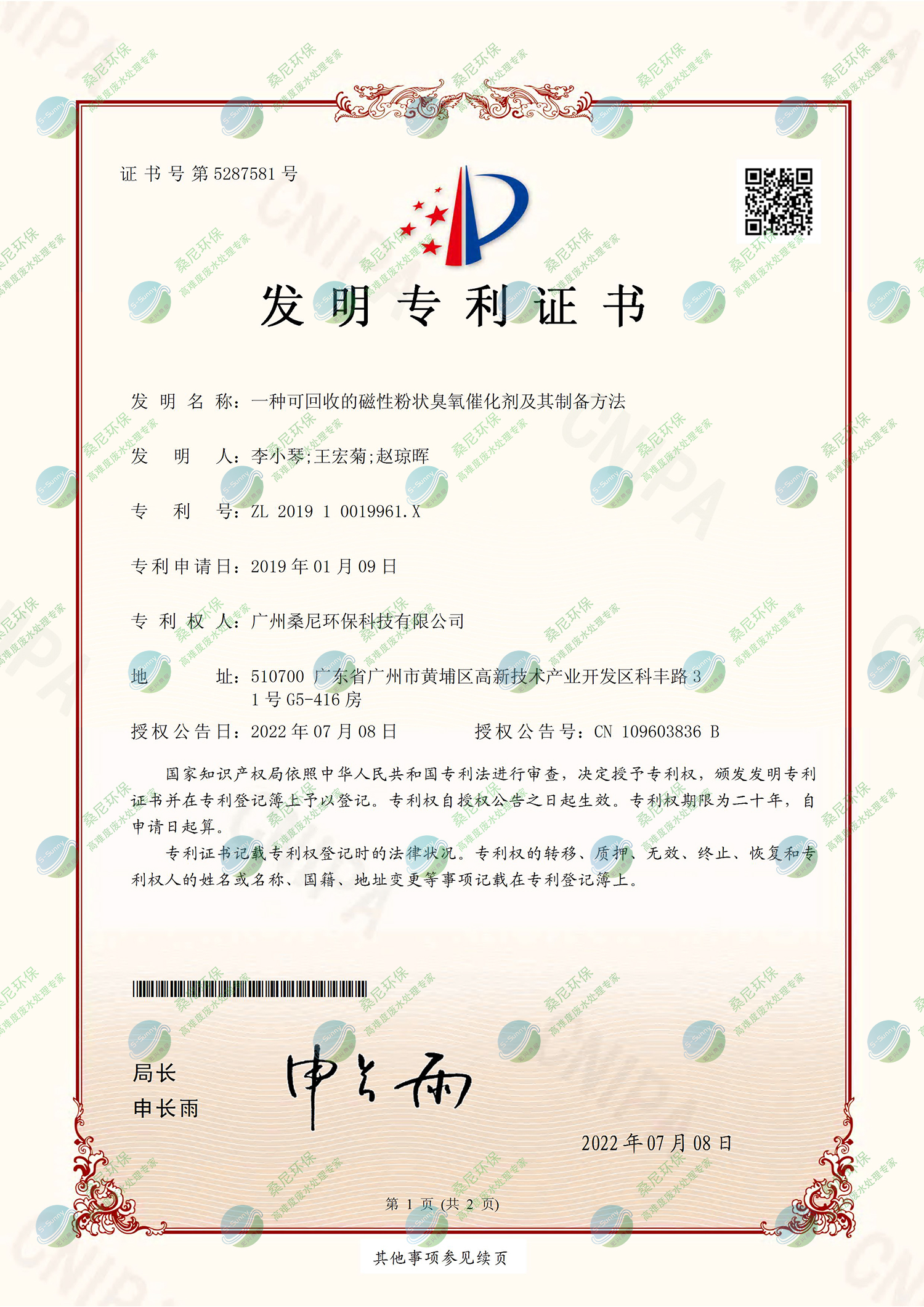 26、201910019961X-一種可回收的磁性粉狀臭氧催化劑及其制備方法-廣州桑尼環保科技有限公司-證書-1.jpg